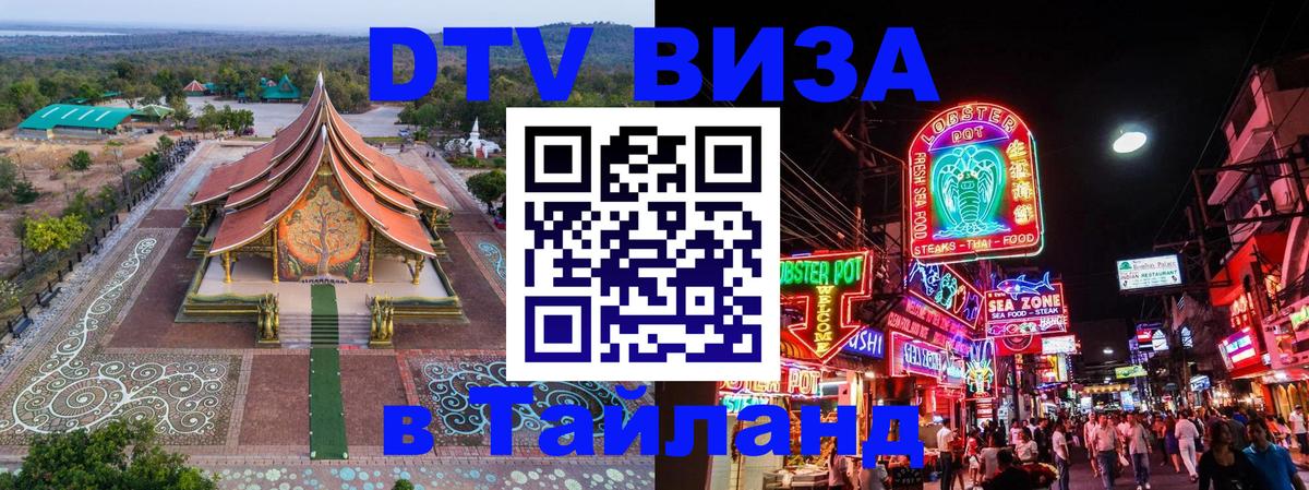 ДТВ VISA Тайланд для фрилансеров 